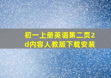 初一上册英语第二页2d内容人教版下载安装