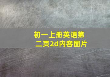 初一上册英语第二页2d内容图片