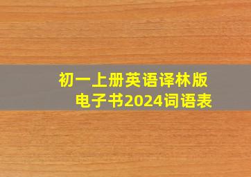 初一上册英语译林版电子书2024词语表