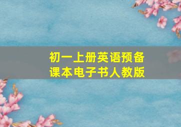 初一上册英语预备课本电子书人教版