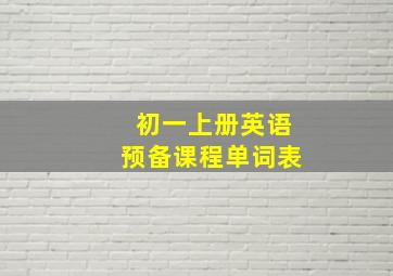 初一上册英语预备课程单词表