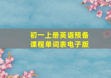 初一上册英语预备课程单词表电子版