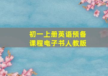 初一上册英语预备课程电子书人教版