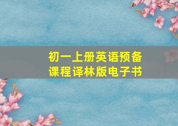 初一上册英语预备课程译林版电子书