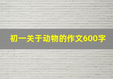 初一关于动物的作文600字