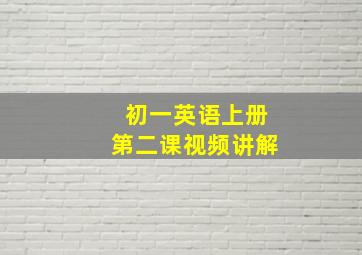 初一英语上册第二课视频讲解