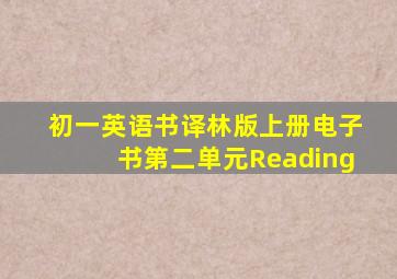 初一英语书译林版上册电子书第二单元Reading