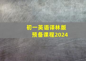 初一英语译林版预备课程2024