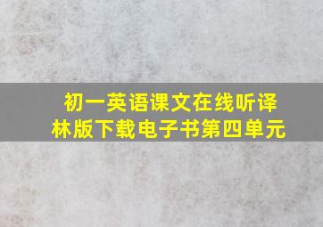 初一英语课文在线听译林版下载电子书第四单元