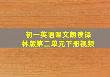 初一英语课文朗读译林版第二单元下册视频