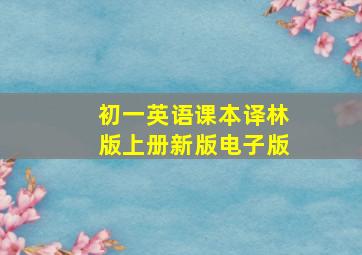 初一英语课本译林版上册新版电子版