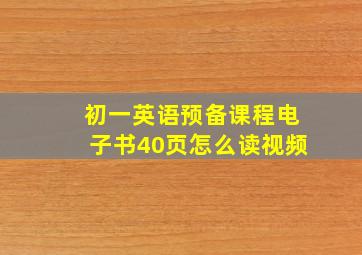 初一英语预备课程电子书40页怎么读视频