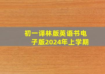 初一译林版英语书电子版2024年上学期