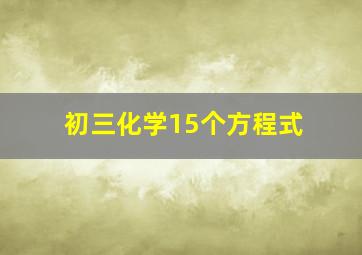 初三化学15个方程式