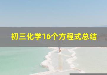 初三化学16个方程式总结