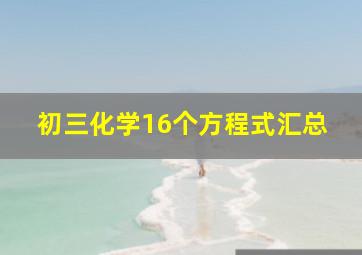 初三化学16个方程式汇总