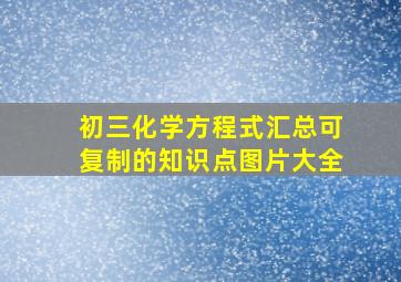 初三化学方程式汇总可复制的知识点图片大全