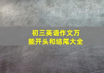 初三英语作文万能开头和结尾大全