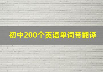 初中200个英语单词带翻译