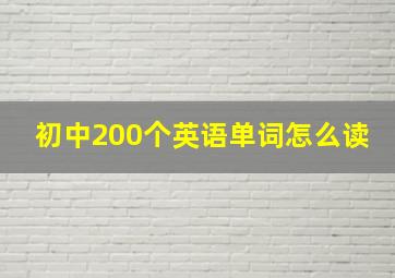 初中200个英语单词怎么读