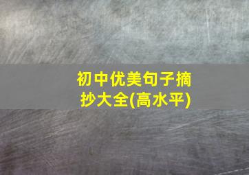 初中优美句子摘抄大全(高水平)