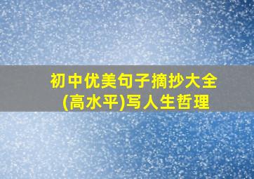 初中优美句子摘抄大全(高水平)写人生哲理