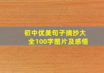 初中优美句子摘抄大全100字图片及感悟