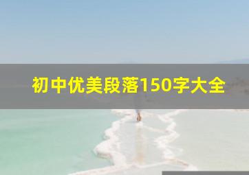 初中优美段落150字大全