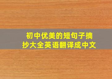 初中优美的短句子摘抄大全英语翻译成中文