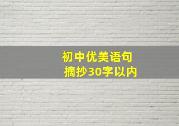 初中优美语句摘抄30字以内