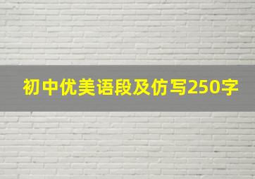 初中优美语段及仿写250字