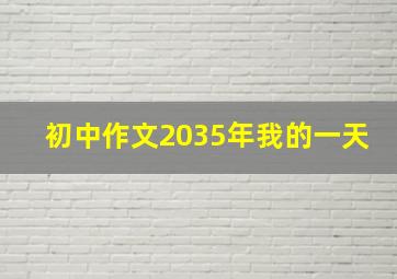 初中作文2035年我的一天