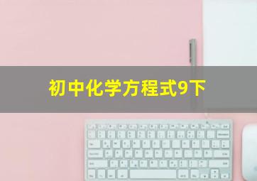 初中化学方程式9下