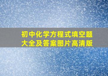 初中化学方程式填空题大全及答案图片高清版