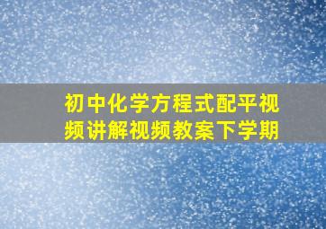 初中化学方程式配平视频讲解视频教案下学期