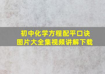 初中化学方程配平口诀图片大全集视频讲解下载