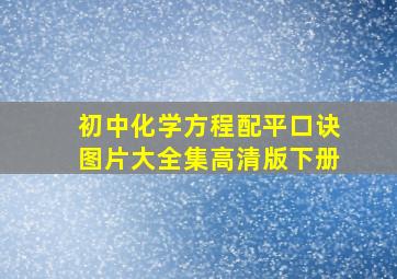 初中化学方程配平口诀图片大全集高清版下册