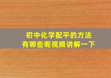 初中化学配平的方法有哪些呢视频讲解一下