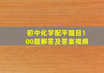 初中化学配平题目100题解答及答案视频