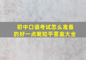 初中口语考试怎么准备的好一点呢知乎答案大全