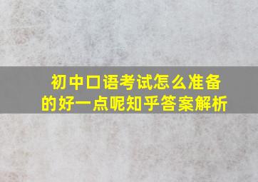 初中口语考试怎么准备的好一点呢知乎答案解析