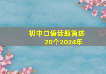 初中口语话题简述20个2024年