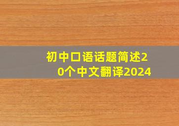 初中口语话题简述20个中文翻译2024