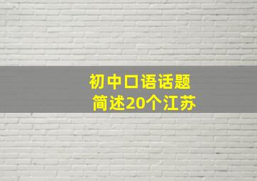 初中口语话题简述20个江苏