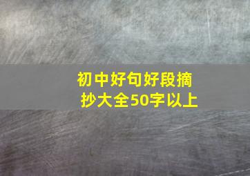 初中好句好段摘抄大全50字以上