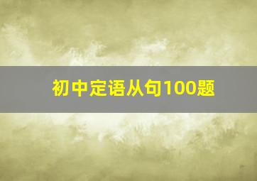 初中定语从句100题