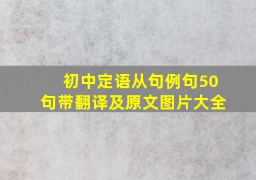 初中定语从句例句50句带翻译及原文图片大全