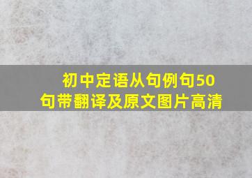 初中定语从句例句50句带翻译及原文图片高清