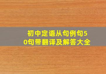 初中定语从句例句50句带翻译及解答大全