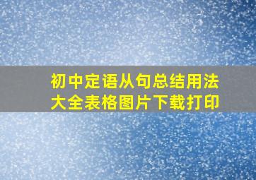 初中定语从句总结用法大全表格图片下载打印